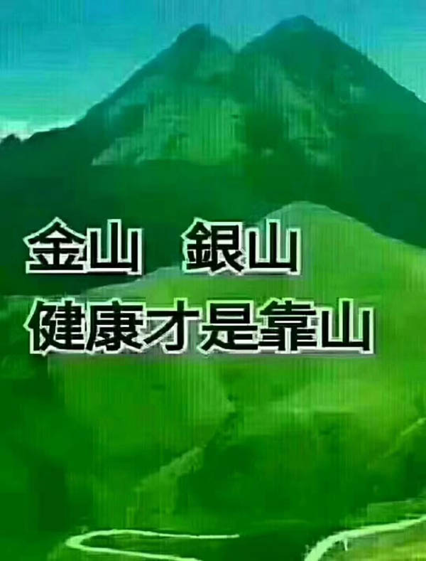 金山銀山，健康才是靠山
