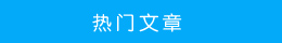 熱門文章 熱門文章